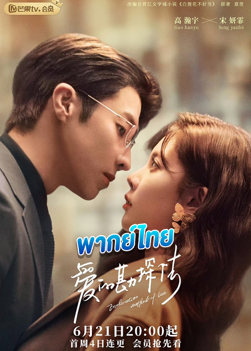 ดูซีรี่ย์ สำรวจใจไขรหัสรัก (พากย์ไทย)