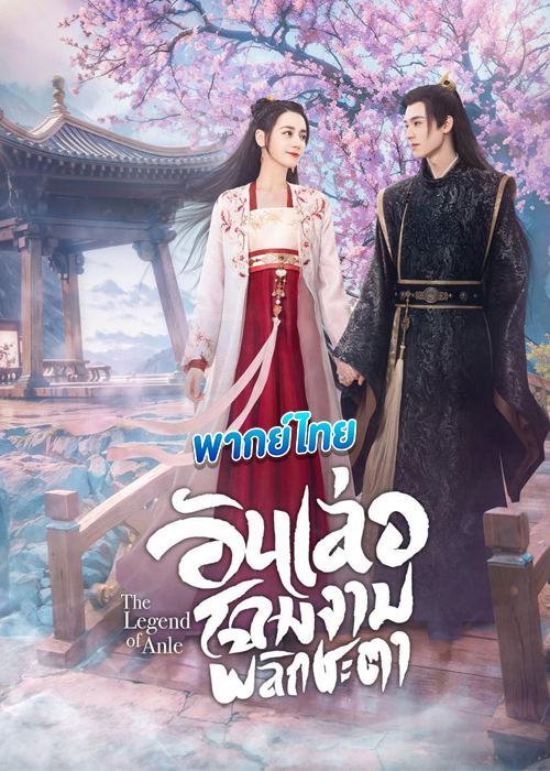 ดูซีรี่ย์ อันเล่อจ้วน Legend of Anle (พากย์ไทย)