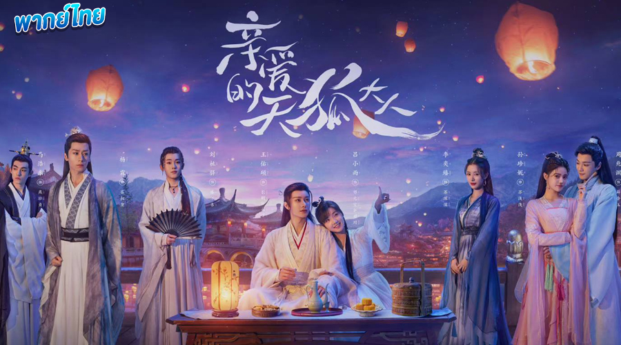 ดูซีรี่ย์ บ่วงหัวใจนายจิ้งจอกสวรรค์ (พากย์ไทย)