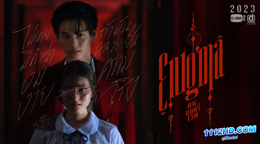 ดูซีรี่ย์ Enigma คน มนตร์ เวท 