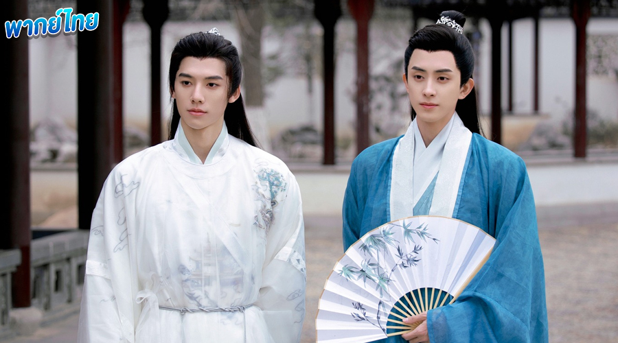 ดูซีรี่ย์ ผจญยุทธจักร พากย์ไทย