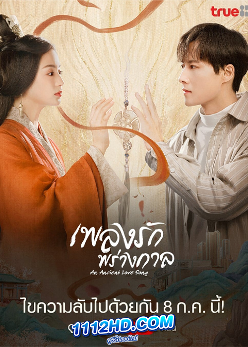 ดูซีรี่ย์ An Ancient Love Song