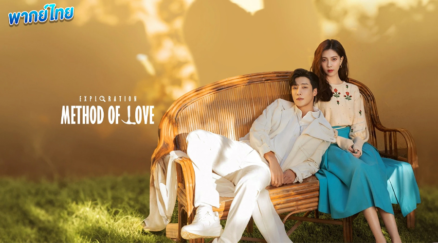 ดูซีรี่ย์ สำรวจใจไขรหัสรัก (พากย์ไทย)