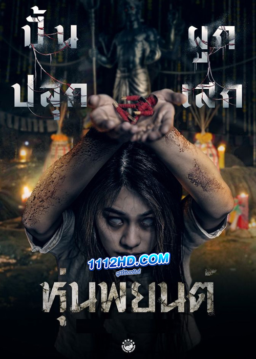 ดูหนัง หุ่นพยนต์ Hoon Payon (2023) เต็มเรื่อง HD