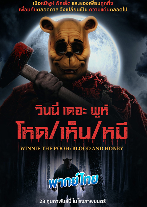 ดูหนัง วินนี่เดอะพูห์โหดเห็นหมี (2023) Winnie the Pooh: Blood and Honey พากย์ไทย HD