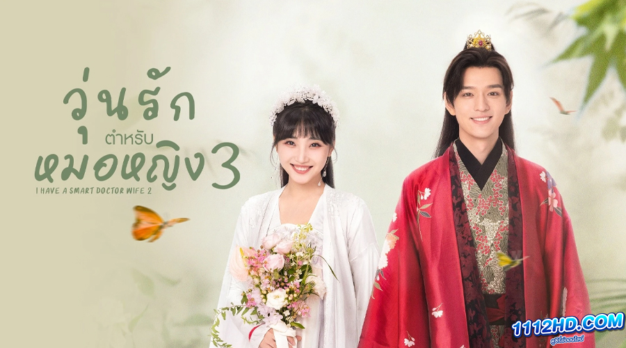 ดูซีรี่ย์ I Have A Smart Doctor Wife 3