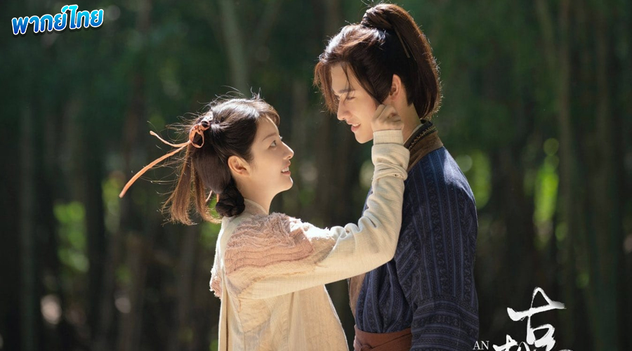 An Ancient Love Song (2023) พากย์ไทย