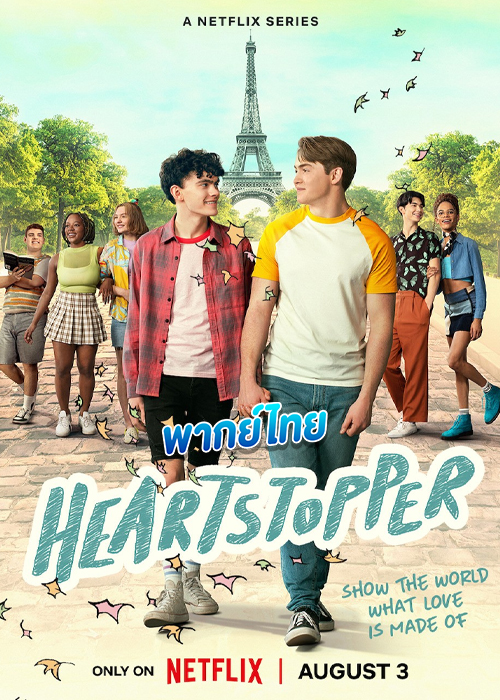 ดูซีรี่ย์ Heartstopper Season 2 (2023) เธอทำให้ใจฉันหยุดเต้น ซีซั่น 2 (พากย์ไทย)