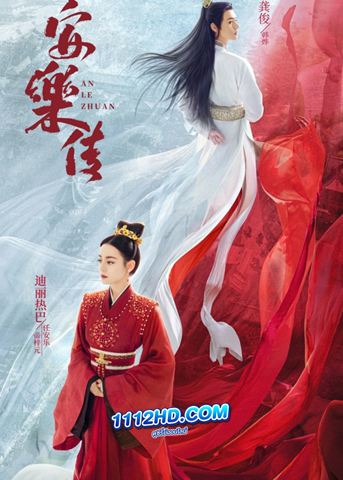 Legend of Anle อันเล่อจ้วน (2023)