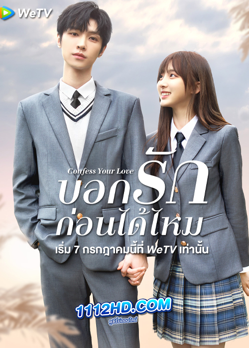 ดูซีรี่ย์ Confess Your Love (2023) บอกรักก่อนได้ไหม