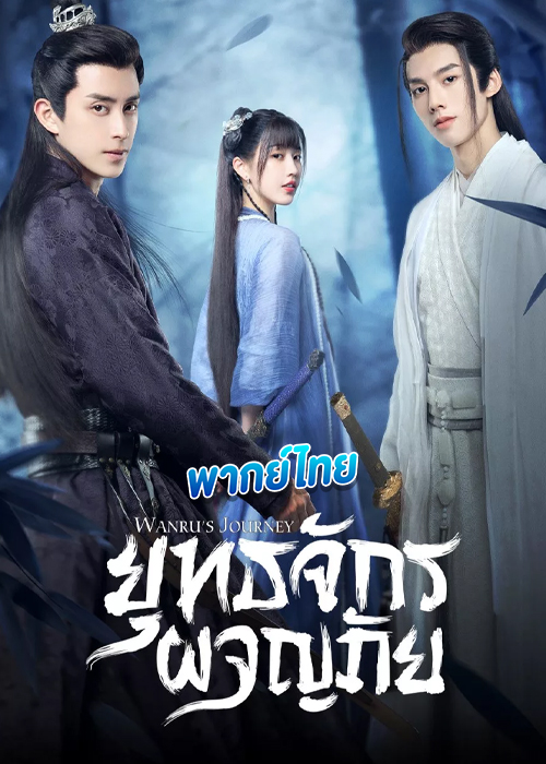 ดูซีรี่ย์ ผจญยุทธจักร พากย์ไทย