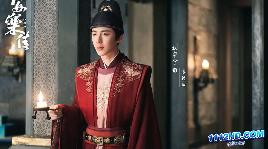 ดูซีรี่ย์ Legend of Anle อันเล่อจ้วน (2023)