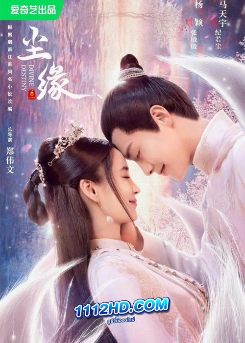 ดูซีรี่ย์ Divine Destiny (2023) พรหมลิขิตรักพันธนาการ (ซับไทย)