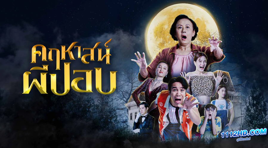 ดูหนัง คฤหาสน์ผีปอบ (2023) เต็มเรื่อง