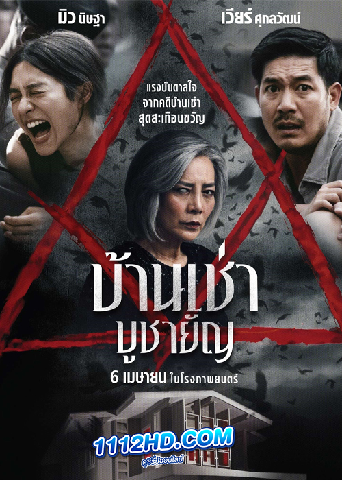 ดูหนัง บ้านเช่า บูชายัญ (2023) เต็มเรื่อง HD