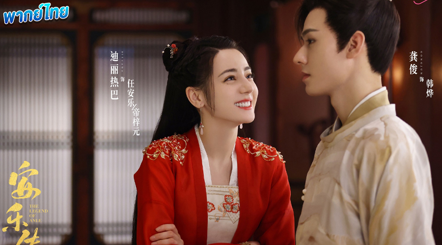 Legend of Anle (พากย์ไทย)