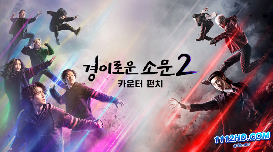 ดูซีรี่ย์ The Uncanny Counter 2 (2023) 