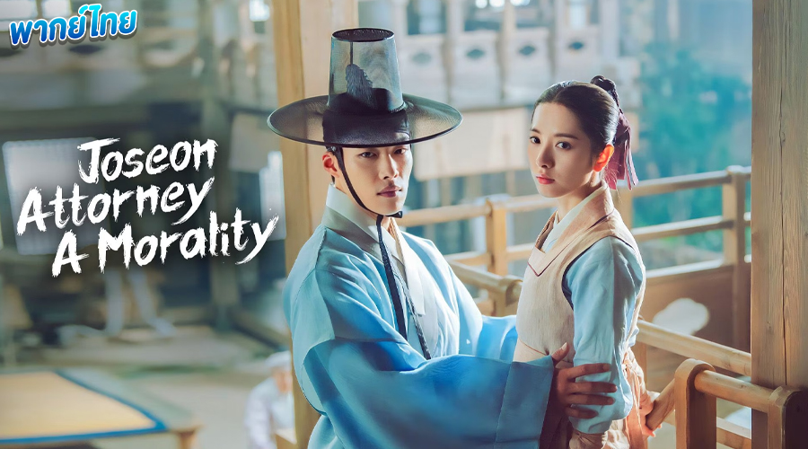 ดูซีรี่ย์ ทนายความแห่งยุคโชซอน (2023)