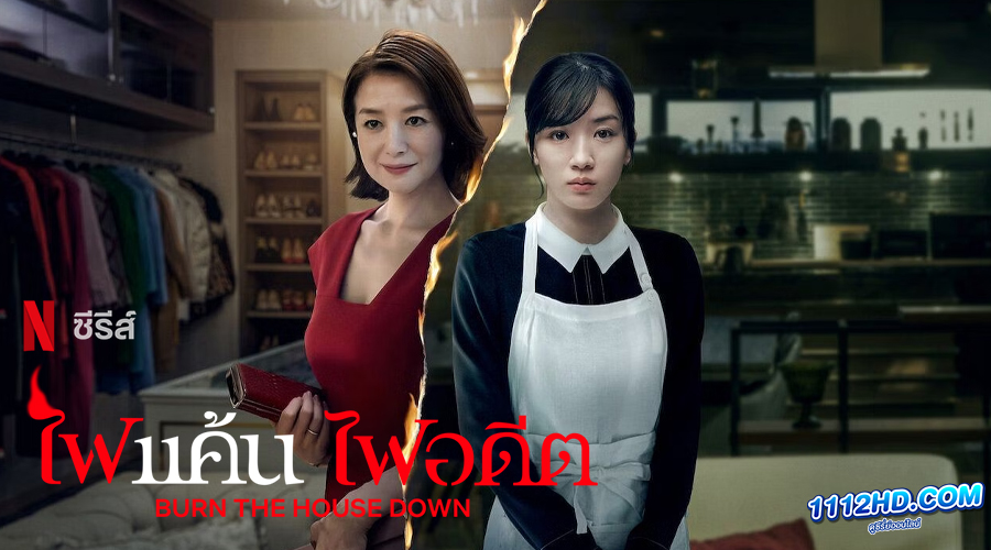 ดูซีรี่ย์ Burn the House Down (2023)