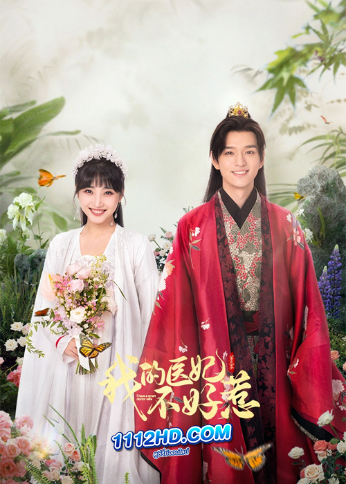 ดูซีรี่ย์ I Have A Smart Doctor Wife 3