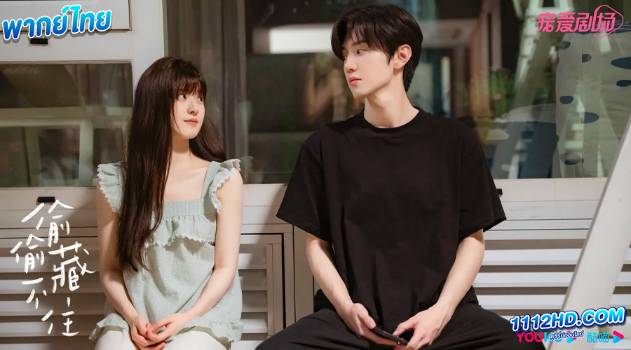 ดูซีรี่ย์ แอบรักให้เธอรู้ พากย์ไทย (2023) 