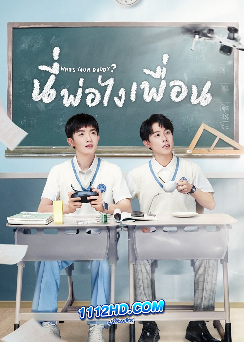 ดูซีรี่ย์ Who’s Your Daddy (2023) นี่พ่อไงเพื่อน EP.1-24 (ซับไทย)