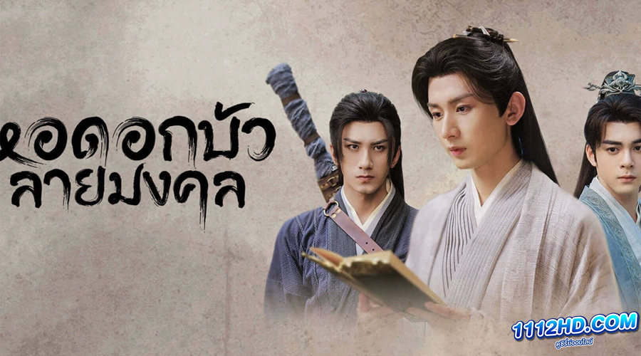 ดูซีรี่ย์ Mysterious Lotus Casebook (2023)