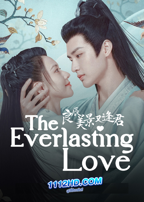 ดูซีรี่ย์ The Everlasting Love