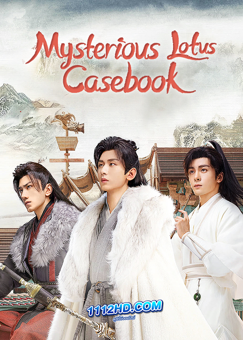 Mysterious Lotus Casebook (2023) หอดอกบัวลายมงคล