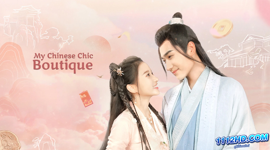 ดูซีรี่ย์ My Chinese Chic Boutique (2023) 
