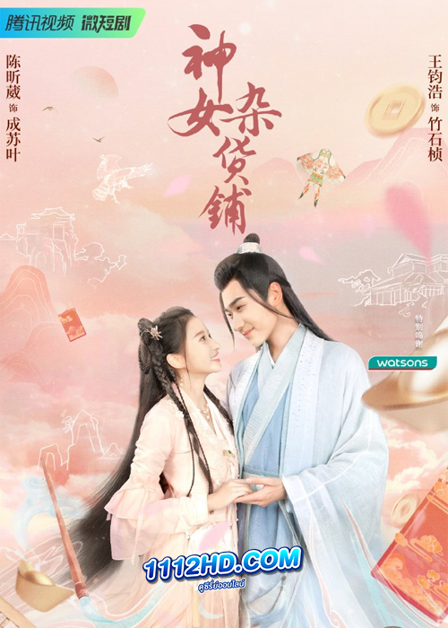 ดูซีรี่ย์ My Chinese Chic Boutique (2023) พบรัก ณ ร้านของชำ (ซับไทย) EP.1-24