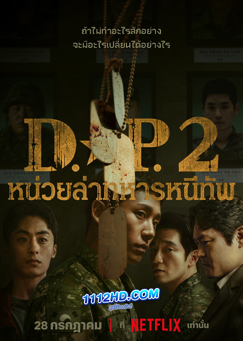 D.P. หน่วยล่าทหารหนีทัพ ซีซั่น 2 (2023)