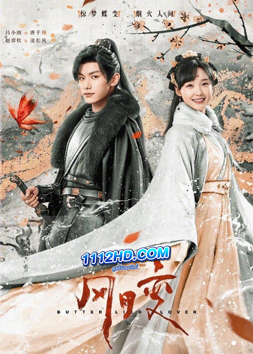 ดูซีรี่ย์ Butterflied Lover (2023) รอยสาปทาสผีเสื้อ EP.1-22 จบ (ซับไทย)