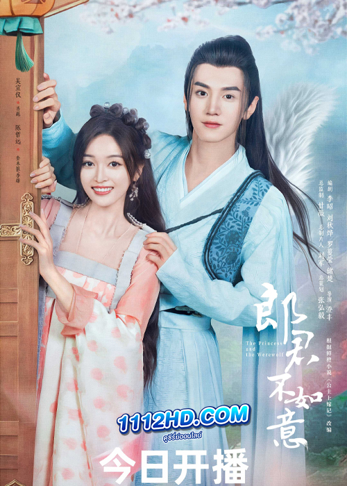 The Princess and the Werewolf (2023) ท่านหลางจวินและองค์หญิง