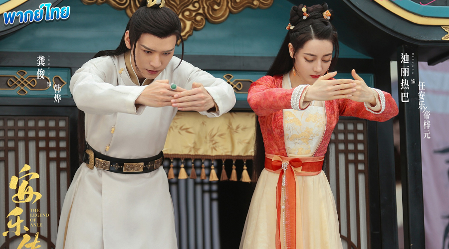 ดูซีรี่ย์ อันเล่อจ้วน Legend of Anle (พากย์ไทย) EP.1-39 จบ