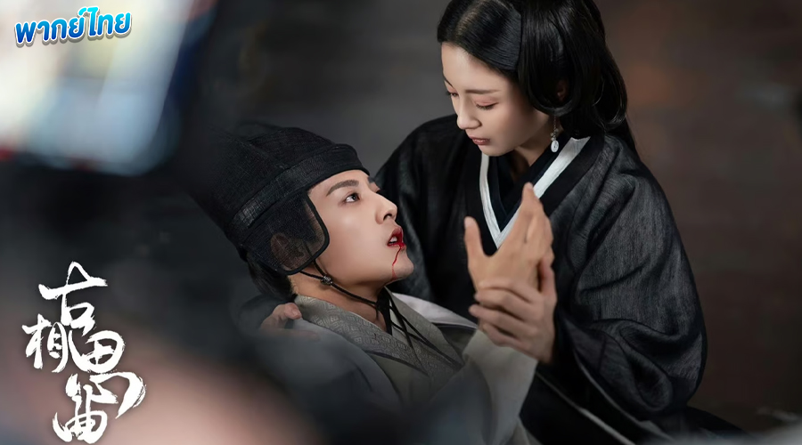 เพลงรักพร่างกาล (พากย์ไทย) An Ancient Love Song 