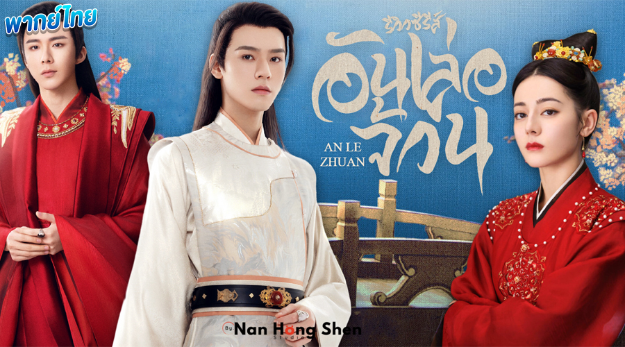 ดูซีรี่ย์ อันเล่อจ้วน พากย์ไทย