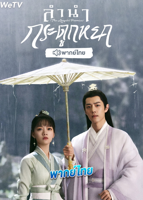 ดูซีรี่ย์ ลำนำกระดูกหยก (พากย์ไทย) The Longest Promise (2023)