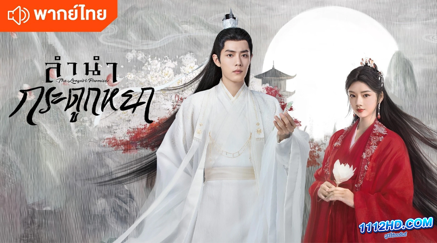 ดูซีรี่ย์ ลำนำกระดูกหยก (พากย์ไทย) 