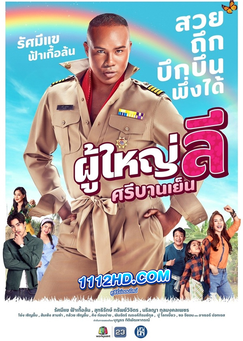 ดูซีรี่ย์ ผู้ใหญ่ลี ศรีบานเย็น (2023) ย้อนหลัง EP.1-27 ตอนจบ