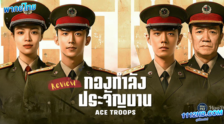 ดูซีรี่ย์ กองกำลังประจัญบาน พากย์ไทย