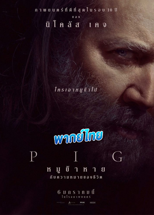Pig หมูข้าหาย กับความหมายของชีวิต (2021)
