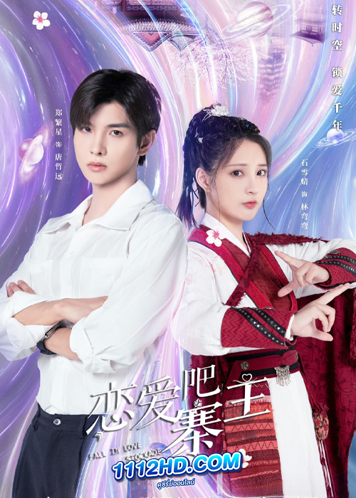 ดูซีรี่ย์ Fall In Love Stockade (2023) ทะลุมิติรักท่านนายหญิง (ซับไทย)