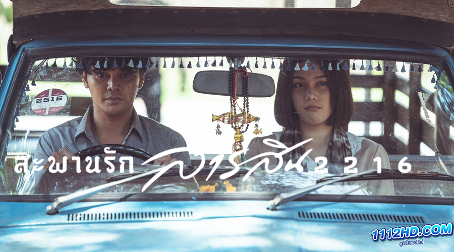 ดูหนัง สะพานรักสารสิน 2216 เต็มเรื่อง 
