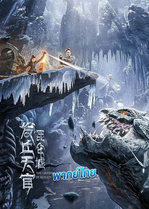 ดูหนัง The Legend Of Kunlun (2022) เทพสวรรค์ฟาชิว ตำนานแห่งคุนหลุน (พากย์ไทย)