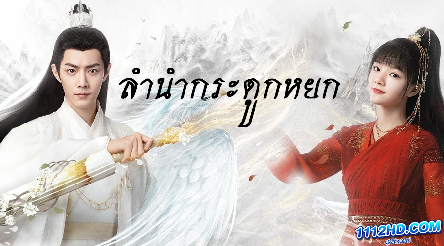 ดูซีรี่ย์ The Longest Promise (2023)