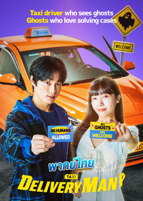 ดูซีรี่ย์ Delivery Man แท็กซี่นี้ผีขอนั่ง (2023) EP.1-12 (พากย์ไทย)