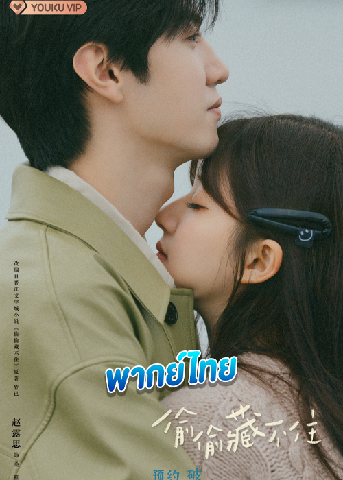 ดูซีรี่ย์ แอบรักให้เธอรู้ พากย์ไทย