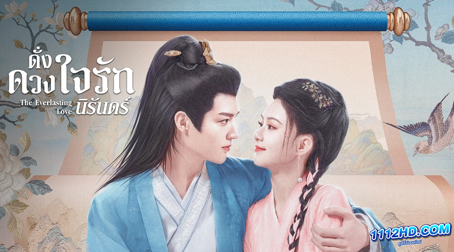 ดูซีรี่ย์ The Everlasting Love (2023) 