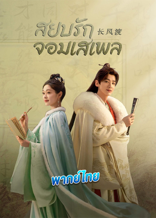 ดูซีรี่ย์ สยบรักจอมเสเพล พากย์ไทย (2023) Destined EP.1-40 (จบ)